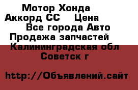 Мотор Хонда F20Z1,Аккорд СС7 › Цена ­ 27 000 - Все города Авто » Продажа запчастей   . Калининградская обл.,Советск г.